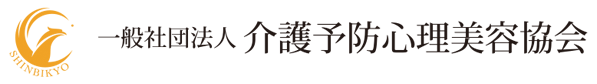 介護予防支援を心理と美容で|一般社団法人介護予防心理美容協会(心美協)